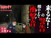 【奈良天理ダム・前編】来るなの警告？橋の上でラップ音！何かがぶつかる大きな衝撃音！視聴者様リクエストの心霊スポットで検証！ジェットババアに遭遇？【ゴーストハント#22】Japanese horror