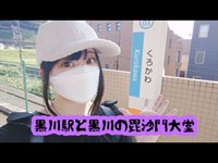 黒川駅と黒川の毘沙門大堂