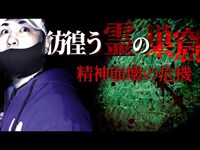 【心霊】戦〇した霊が彷徨う二本松城跡で精神崩壊の危機