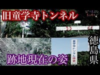 [徳島県]心霊スポットと呼ばれる旧童学寺トンネルへ徒歩で突撃した