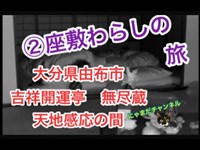 【オーブが飛ぶ！】②大分県　湯布院で「座敷わらし」に出会った！