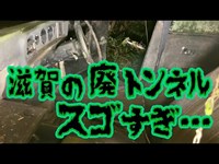 心霊&廃墟スポット！滋賀にある廃トンネル「旧佐和山隧道」へ潜入する