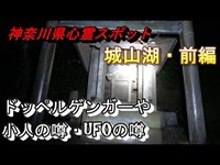 【神奈川県心霊スポット 城山湖・前編】恐怖体験談ネット情報！若者6人がここでドッペルゲンガーに襲われたらしい・・・