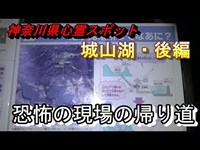 【神奈川県心霊スポット 城山湖・後編】帰り道階段降りてる時に変な音は緊急車両のサイレンでした【45分01秒イヤホンで音声確認】