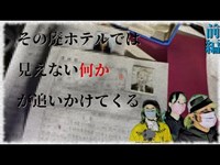 ○人事件のあった超巨大廃ホテルで、遭遇する数々の異変…我々の後ろを付いて来た者の正体はー【心霊】