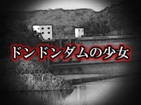 【心霊スポット系？】「ドンドンダムの少女」子供が迷ってるかも知れん【洒落にならないほど怖い話】