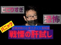 【心霊スポット】これよりビビる人教えて