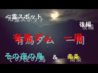 心霊スポット　鳥と南条で有馬ダム一周　後編 その夜の鳥　３０７夜