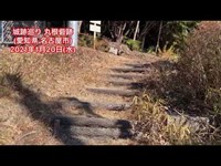 No.184_城跡巡り 丸根砦跡(愛知県名古屋市)