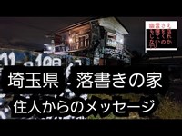 落書きの家　住人からのメッセージ　埼玉県