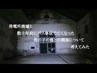 某発電所廃墟と数十年前に事故で亡くなった男の子の霊が出る橋との関係について考えてみた。〜「話しかけてくるトンネル」