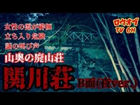 【ニッチな第二十三回】謎の叫び声が聞こえる　山奥の廃山荘　「関川荘」【心霊スポット】