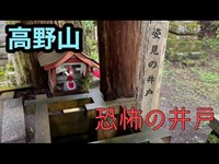 【恐怖の井戸】姿見の井戸　高野山