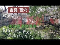 【吉見百穴と混浴ハルナ温泉】廃旅館〜ワニ風呂♬歴史ある観光地と気になる廃墟の今