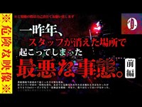 【心霊】スタッフが消えた…行方不明になった真相※超閲覧注意※（前編）