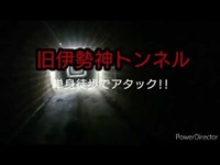 【2021年11月某日 旧伊勢神トンネル】静かなトンネルを独りで歩く…