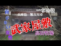 兵庫県加古川　武家屋敷(高田牧場)