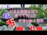 日本を守るため、家族を守るために散っていった者達の眠る場所❗兵庫県宝塚　零戦墓地　　　