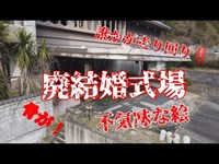 兵庫県　心霊廃結婚式場　　　　吉祥苑