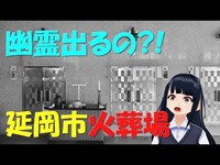 【心霊スポット】延岡市火葬場旧施設「悠久苑」