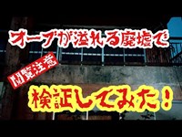 【心霊】青森県の廃墟心霊スポットでオーブの大群をとらえた！