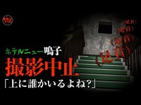 恐怖！宮城県最恐心霊スポット「ホテルニュー鳴子」に潜む気配！現場騒然の潜入スペシャル