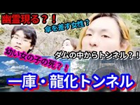 #191【心霊第24弾】一庫・龍化トンネル編！昼間なら幽霊現れない説！？