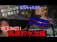 #190【心霊第23弾】時代の流れに消された村！？烏原貯水池編！