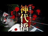 【心霊】宮崎勤の父親が賠償金を理由に身を投げた橋「神代橋」詳細は概要欄から