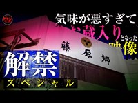 お蔵入り映像解禁！予想外の出来事に撮影続行不可能となった「藤原郷」潜入スペシャル