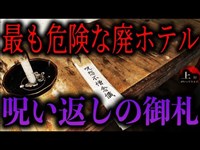 【呪い返しの御札がある】近隣住職さんが語る怖すぎる実話【巨大廃リゾートホテル】