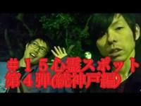 ＃15心霊スポット第4弾(続神戸編)(Kouji M)