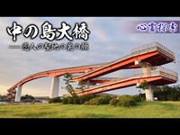 心霊探索 『中の島大橋』恋人の聖地の裏の顔