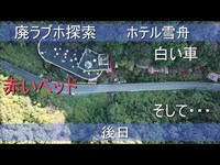 [空撮あり]山口県県道22号線沿いにある廃ラブホ(後日)