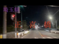 心霊マニア 正喜橋（埼玉県）