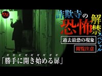 恐怖の限界でも撮影続行！茨城県最恐心霊スポット「詐欺寺」の本当の恐怖解禁スペシャル