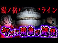 【心霊】メンバーが霊に手を触られた…福島県最恐級スポット『湯ノ岳パノラマライン』