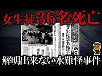 未だに解明されない謎多き水難事故