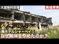 廃ホテルシャーベイ①［徹底調査］2020年　2月