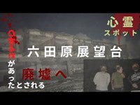 【心霊】不可解....そこには何がある？《六田原展望台廃墟》そこに潜む者は..※イヤホン・ヘッドホン推奨(怪奇現象がより聞こえやすくなります)