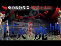 【巨大廃墟】過去１で聞こえる｟声｠⁉︎本当に此処は行かない方がいい…数多くの恐怖が貴方を襲うでしょう…沖縄北部山の上の廃墟【ホテルシャーベイ】〜うとぅるSUMMER〜