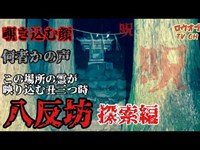 【ニッチな第二十九回】この場所の霊が映り込む丑三つ時「八反坊　探索編」【心霊スポット】