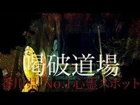 【心霊】香川県No.１心霊スポット 喝破道場 心霊検証 かつて更生施設として利用され集団自〇があったとされる場所 そこに残る無念 少女の声 ラップ音 顔認証が反応【Japanese Horror】