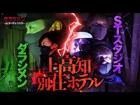 【心霊】茨城の近づいてはならないホテル〔前編〕//STスタジオ・コラボ動画