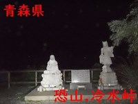 恐山.冷水峠　心霊スポット研究所