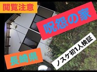 【長崎県】【呪怨の家】今回は長崎県の噂の呪怨の家に行きました。まさか男性の顔が・・・・＃呪怨＃長崎＃最恐＃心霊スポット