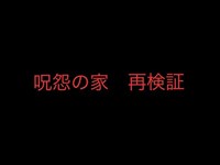 【閲覧注意】【呪怨の家】再検証中にハプニングが・・・めちゃくちゃ怖いの撮れました＃長崎＃呪怨＃心霊＃ハプニング