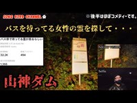 バス停に女性の霊が出ると言われるダムに行ったら、ラスト15分が心霊動画史上ナンバー1レベルにおかしな事になった。