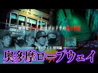 【心霊】恐怖度SSS…数々の霊能者がヤバいと話す『奥多摩ロープウェイ』にて霊が目の前に迫ってきた。