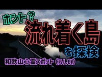 和歌山の蛇島はホントに心霊スポットなのか？探索してみた